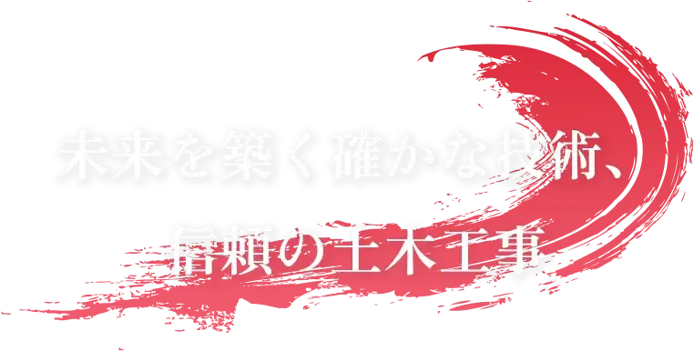 未来を築く確かな技術、信頼の土木工事